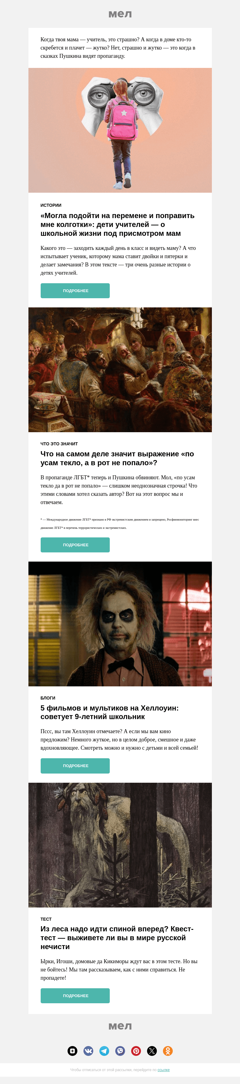 Письмо компании «Мел» на тему «🎃Бу! Испугались?»