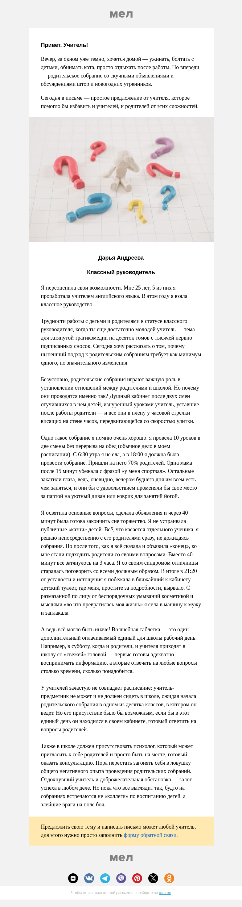 Письмо компании «Мел» на тему ««Нужен еще один рабочий день»: учитель — про собрания»