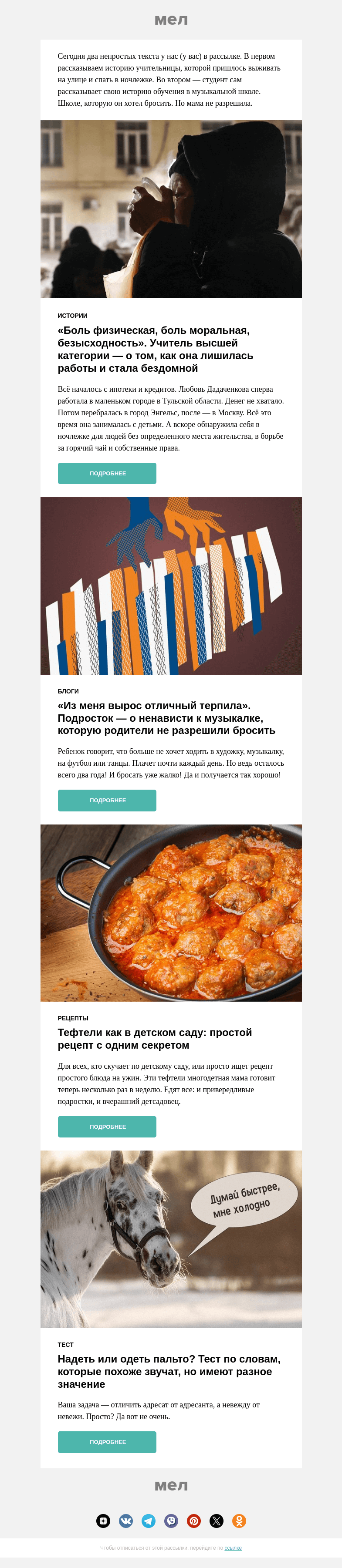 Письмо компании «Мел» на тему «Осталась не только без работы, но и без дома»