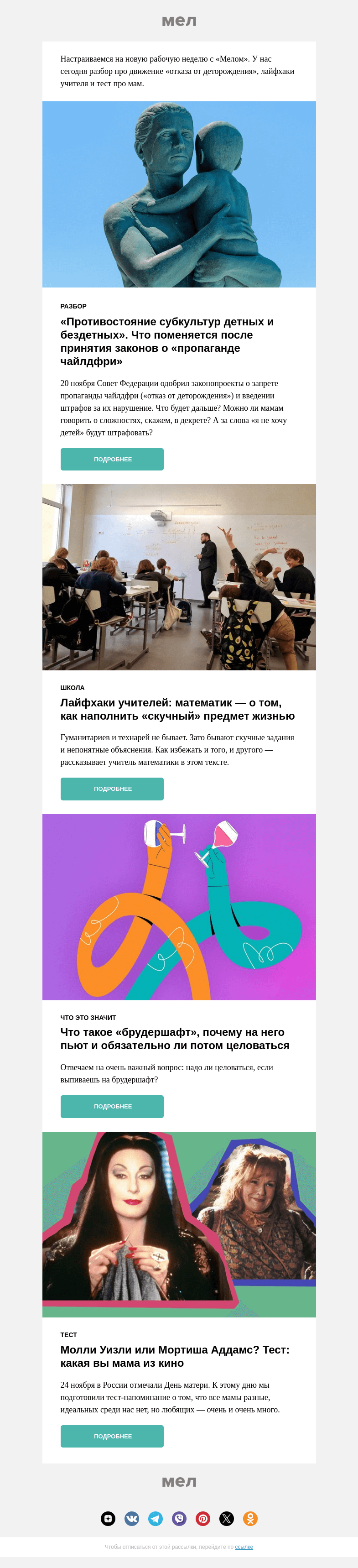Письмо компании «Мел» на тему «Идеология бездетности: как будет работать закон о пропаганде чайлдфри»