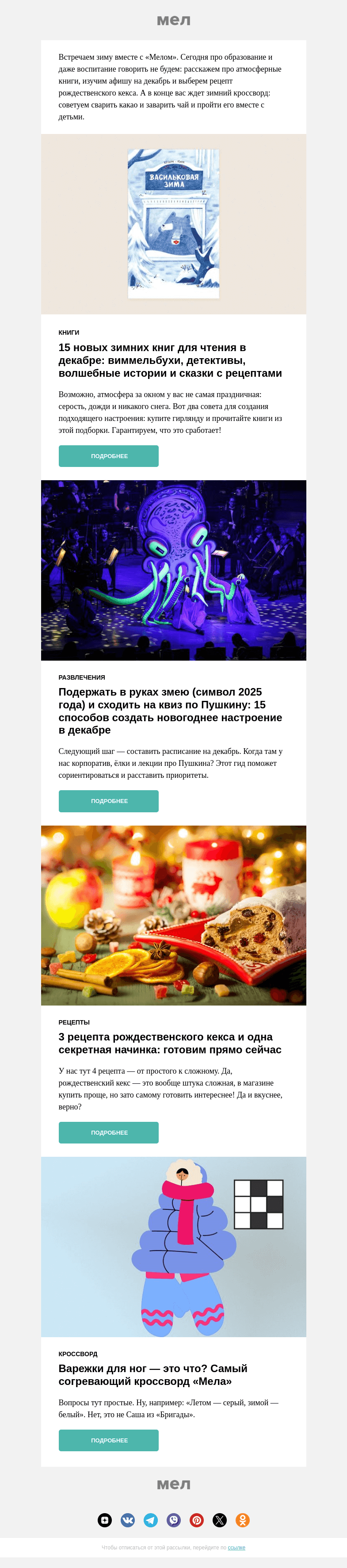 Письмо компании «Мел» на тему «☃️Зима! Ура?»