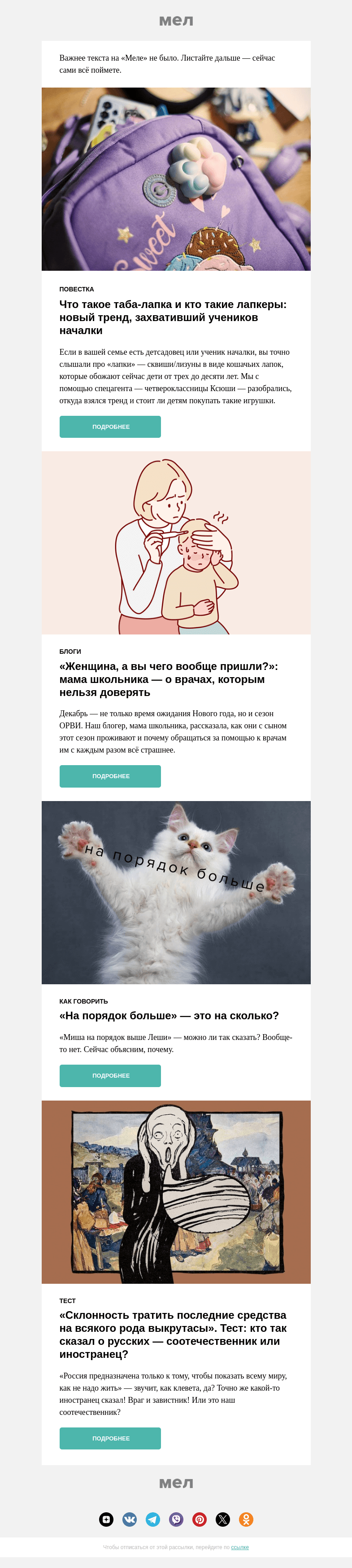 Письмо компании «Мел» на тему «Кто такие лапкеры?🐈»