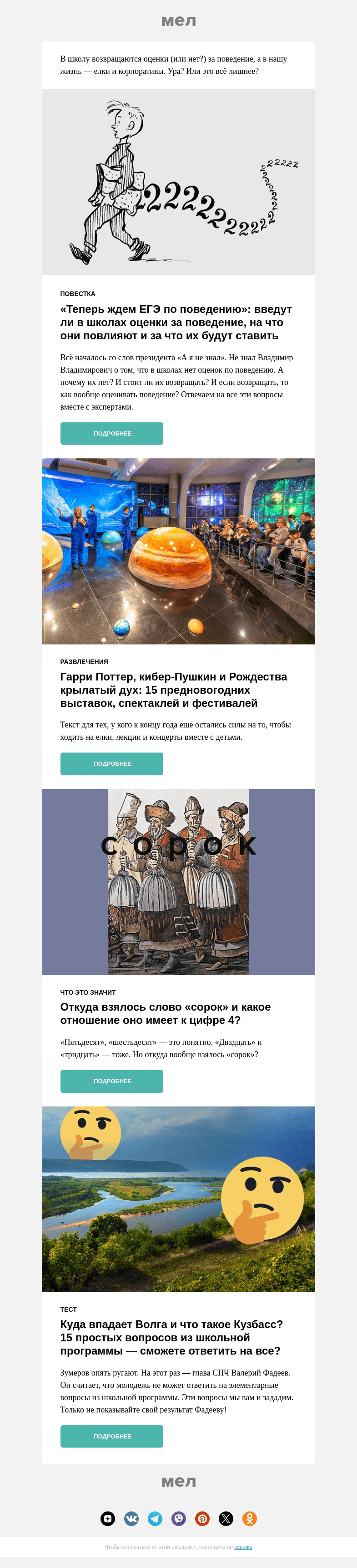Письмо компании «Мел» на тему «Оценки за поведение: нужны или нет?»