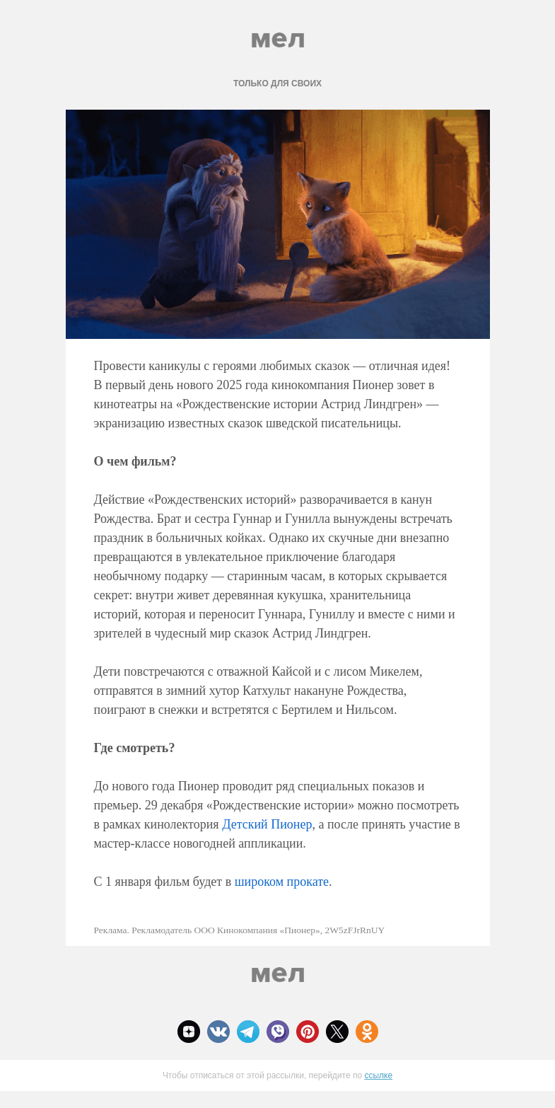 Письмо компании «Мел» на тему «Волшебство и кино🎄»