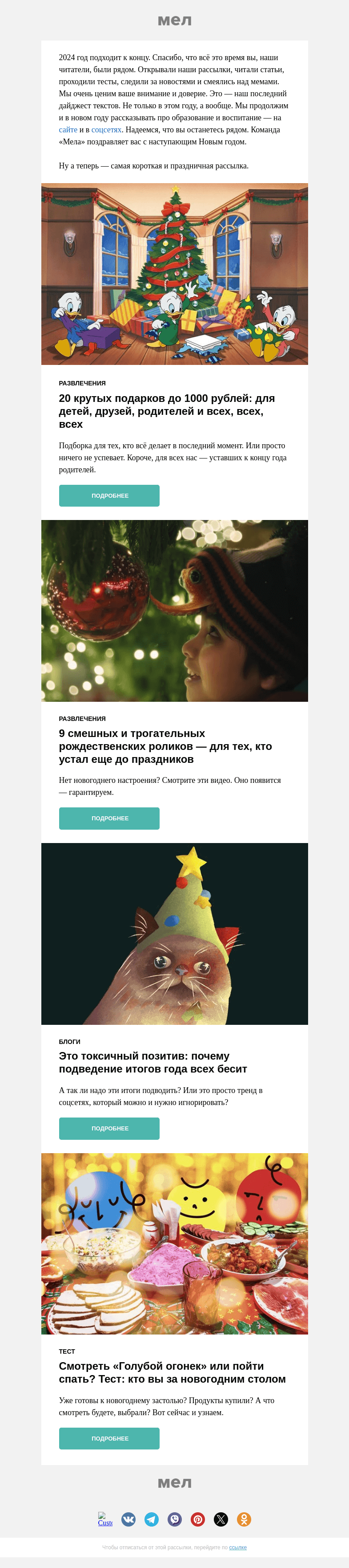 Письмо компании «Мел» на тему «Прощаемся с 2024🖐️»