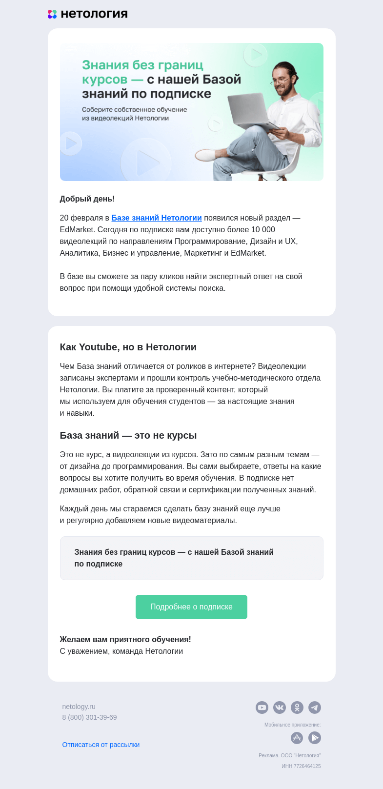 Письмо компании «Нетология» на тему «Новые знания уже в Базе по подписке»