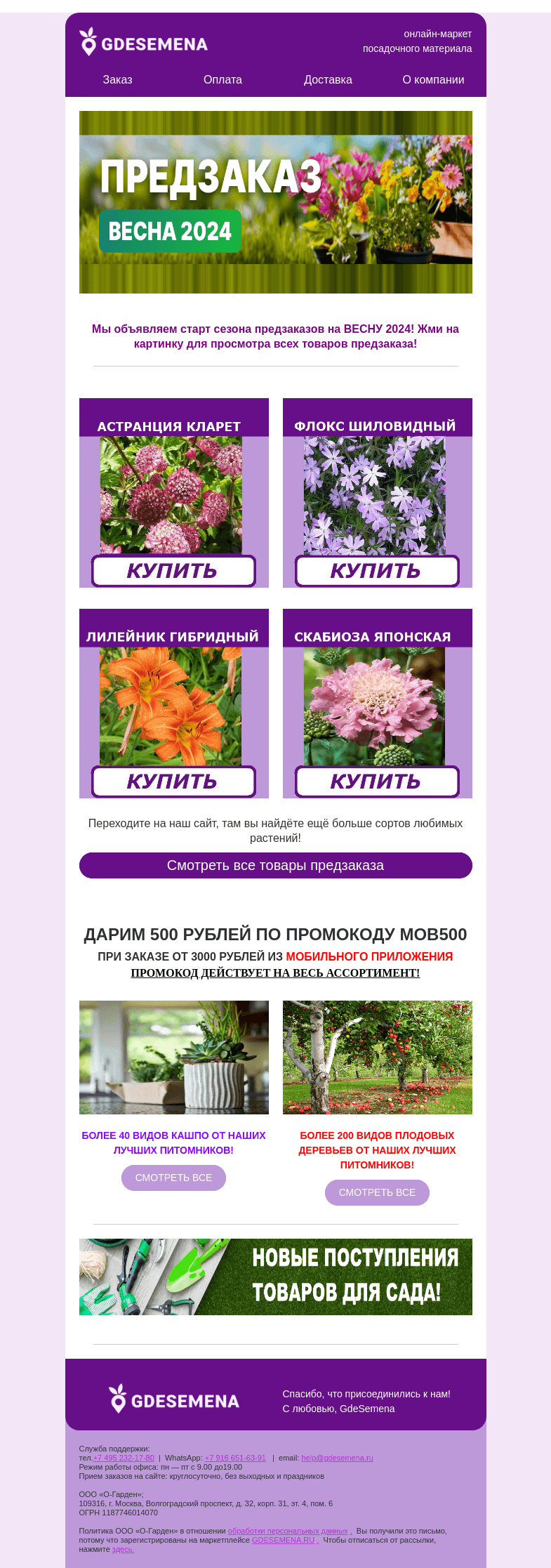 Письмо компании «GDESEMENA» на тему «Старт сезона предзаказов на Весну 2024!»