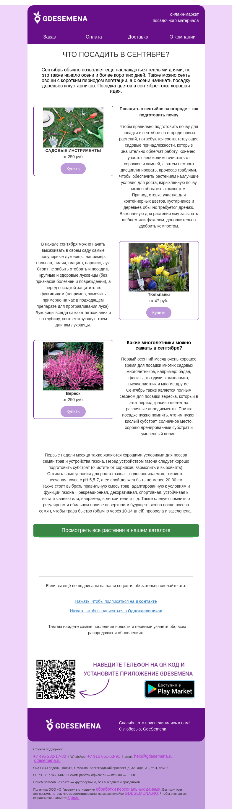 Письмо компании «GDESEMENA» на тему «Что посадить в сентябре? Рекомендации Gdesemena.ru»