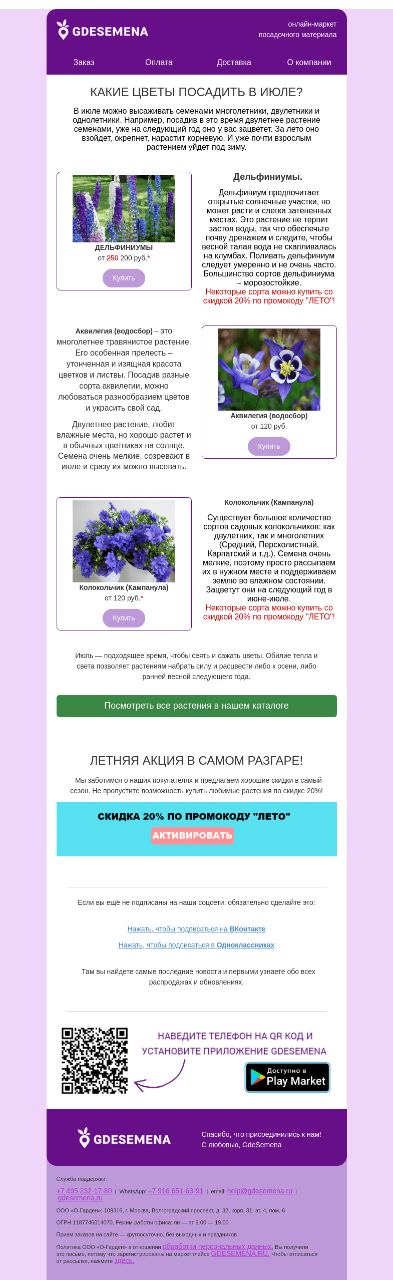 Письмо компании «GDESEMENA» на тему «Какие цветы посадить в июле?🌷 Только самые лучшие!»