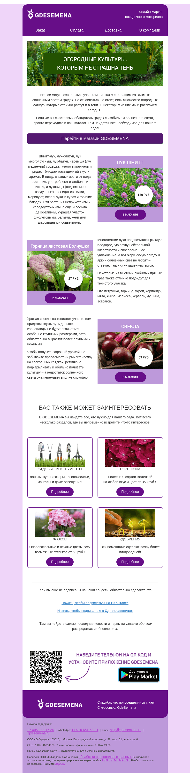 Письмо компании «GDESEMENA» на тему «🌿 Огородные культуры для теневой части сада 🌿»