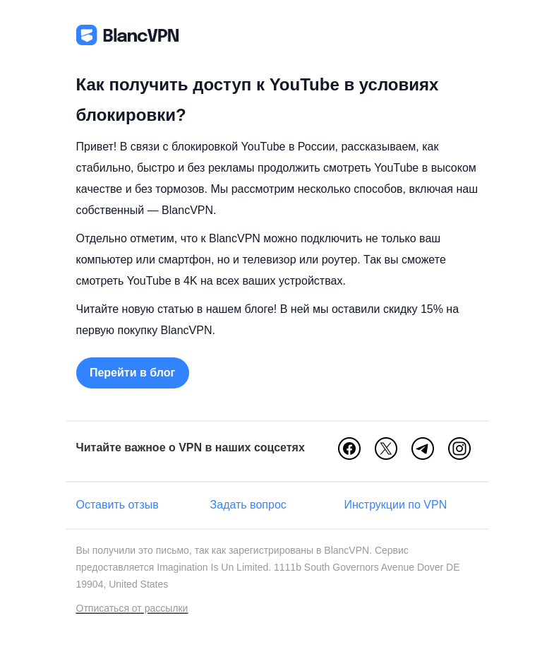 Письмо компании «BlancVPN» на тему «Как стабильно смотреть YouTube в России?»