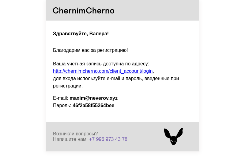 Письмо компании «Chernim Cherno» на тему «Поздравляем, Вы зарегистрировались в интернет-магазине "Chernim Cherno"»
