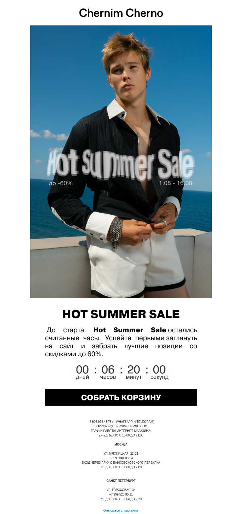 Письмо компании «Chernim Cherno» на тему «Hot Summer Sale🔥»