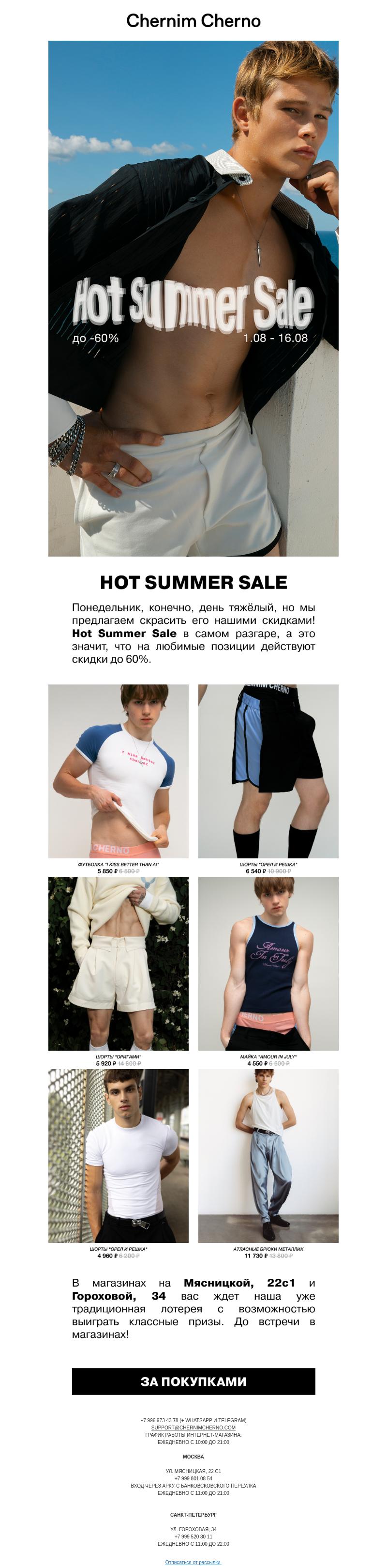 Письмо компании «Chernim Cherno» на тему «Hot Summer Sale продолжается⚡»