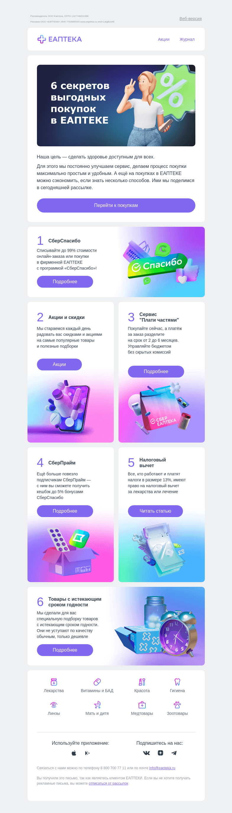 Письмо компании «ЕАПТЕКА» на тему «6 секретов выгодных покупок в ЕАПТЕКЕ»
