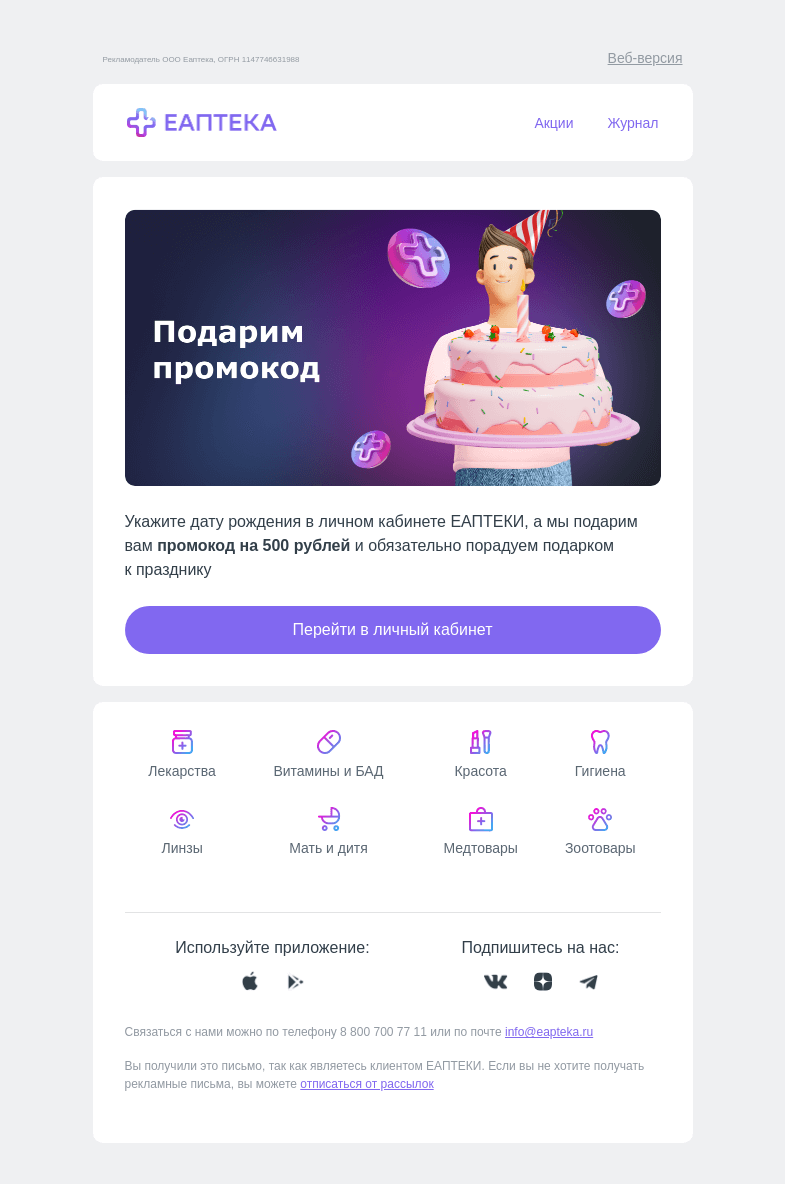 Письмо компании «ЕАПТЕКА» на тему «Оказывается, мы не всё про вас знаем🙃»