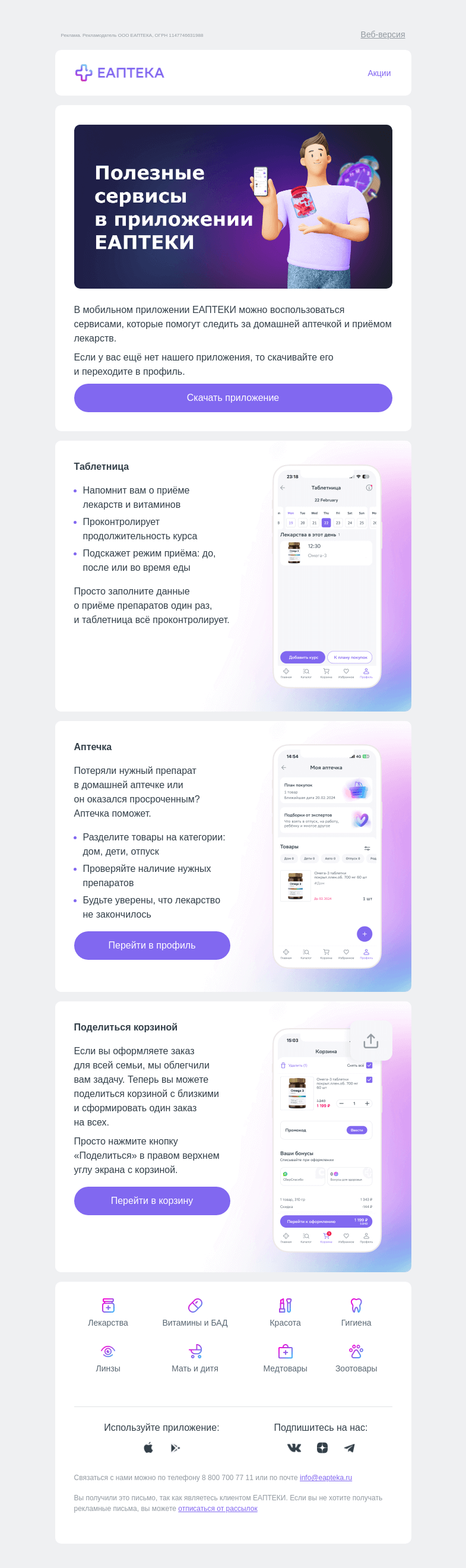 Письмо компании «ЕАПТЕКА» на тему «Полезные сервисы в ЕАПТЕКЕ📱»