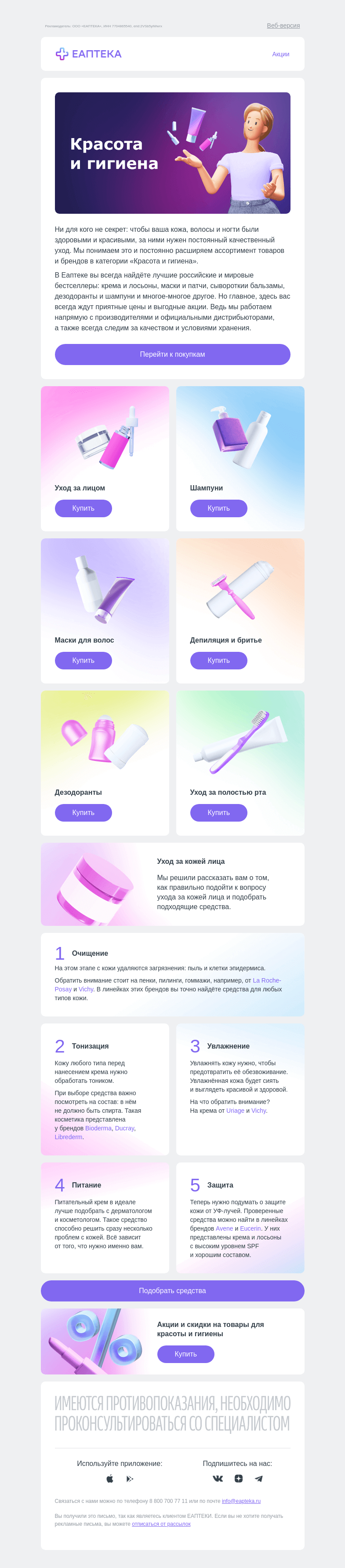 Письмо компании «ЕАПТЕКА» на тему «Средства для ухода за собой🥰✨»