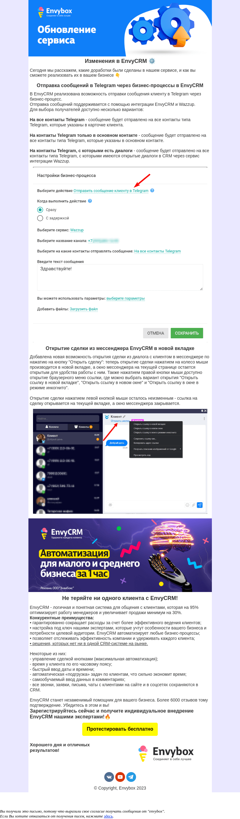 Письмо компании «Envybox» на тему «Новости сервиса Envybox»