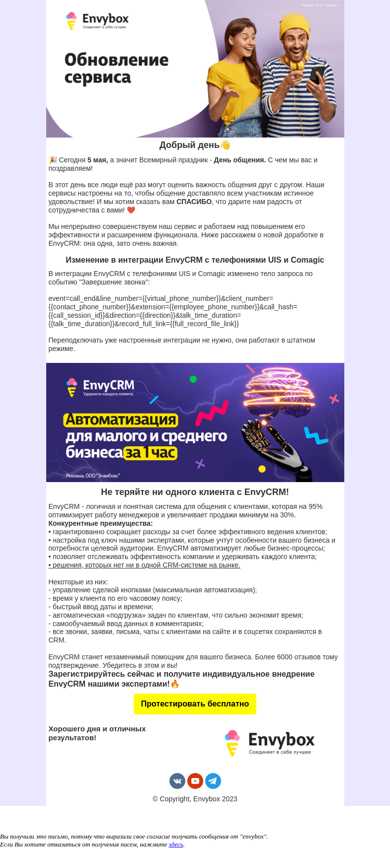 Письмо компании «Envybox» на тему «Обновленная EnvyCRM для общения с клиентами 👍»