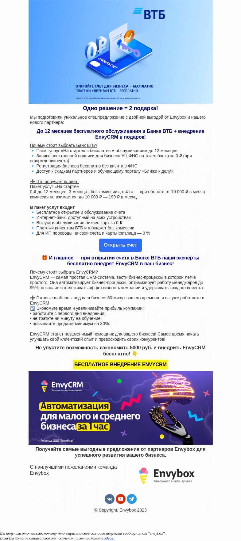 Письмо компании «Envybox» на тему «Подарок от Банка ВТБ & Envybox»