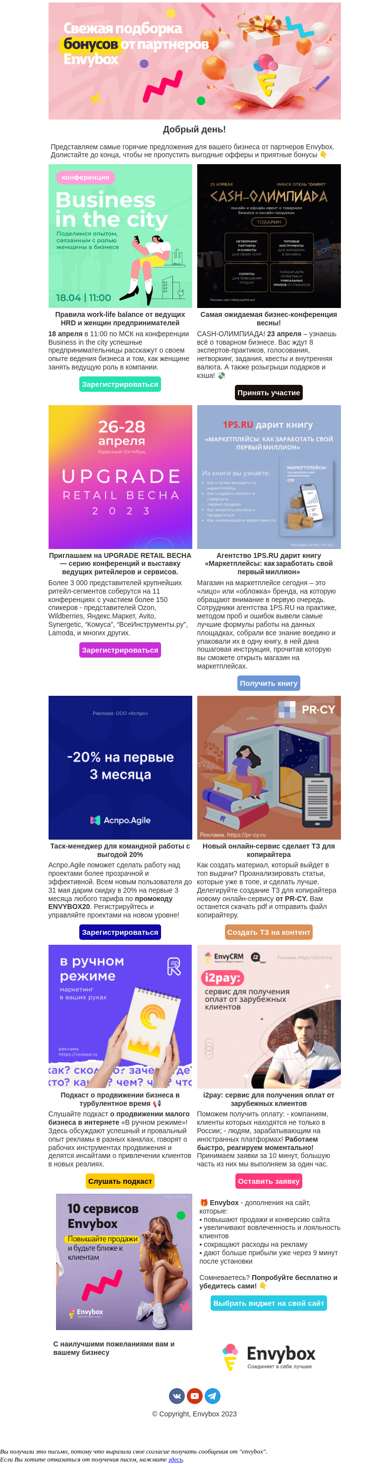 Письмо компании «Envybox» на тему «Долгожданный дайджест Envybox 💌»