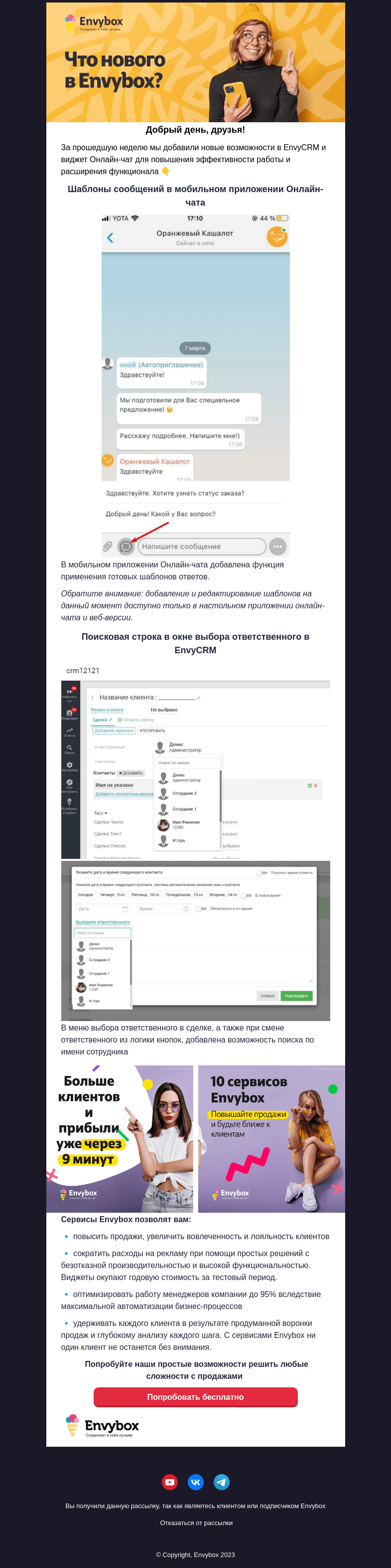 Письмо компании «Envybox» на тему «У нас хорошая новость 🤩»