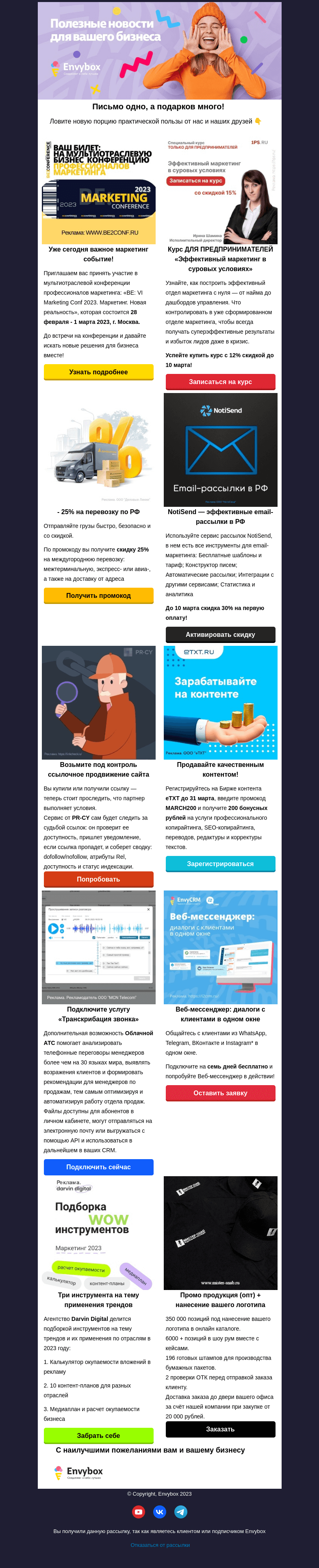 Письмо компании «Envybox» на тему «И на прощание...»