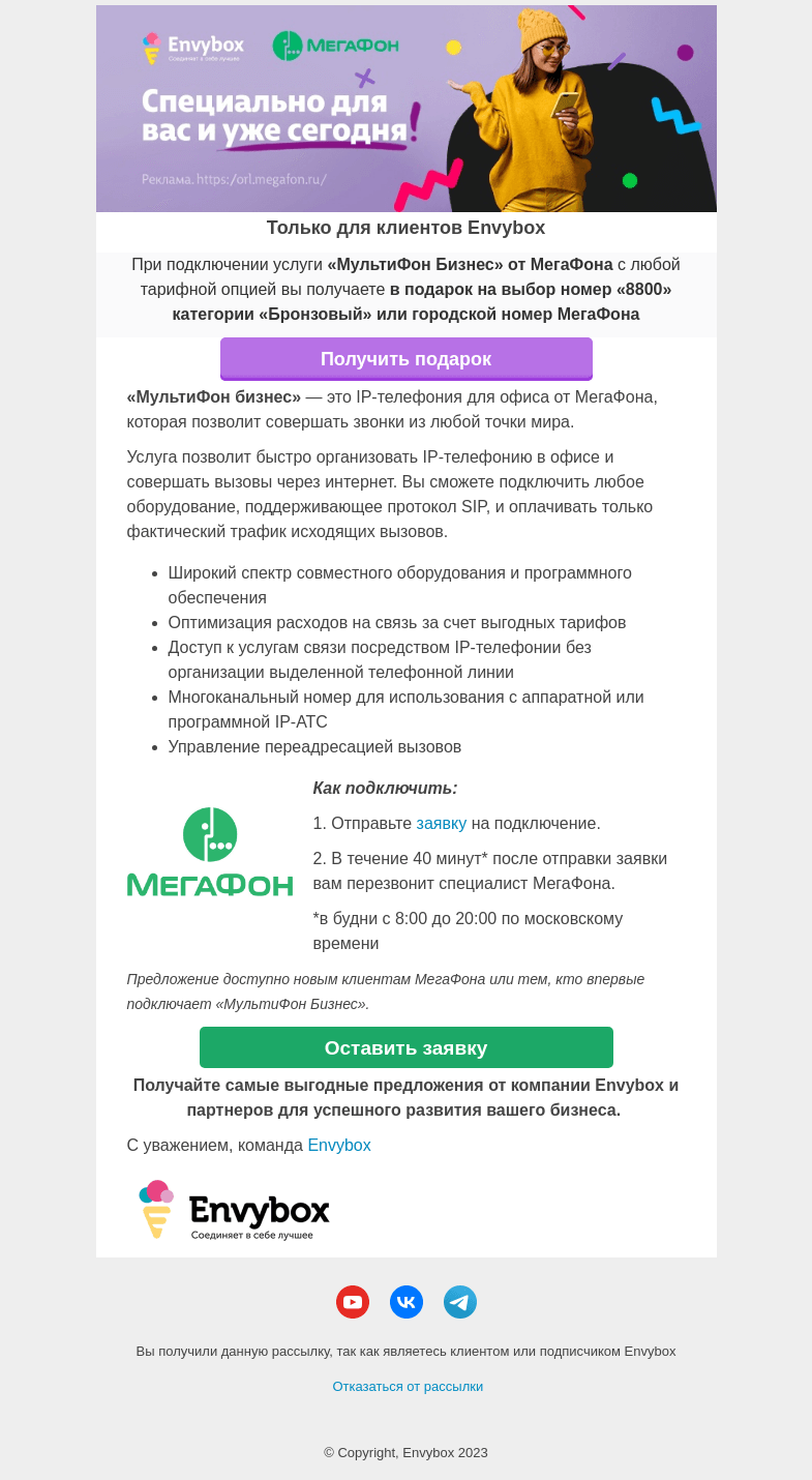 Письмо компании «Envybox» на тему «📲 Вам в подарок номер «8800»»