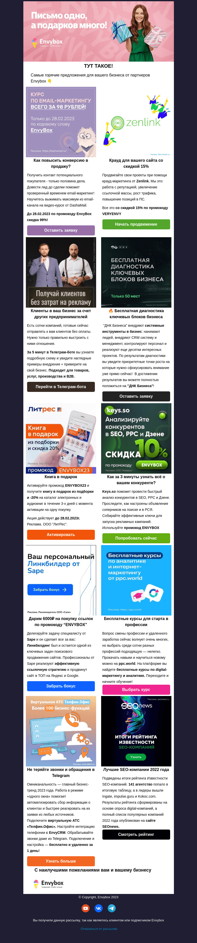 Письмо компании «Envybox» на тему «Письмо одно - подарков много 🤩»