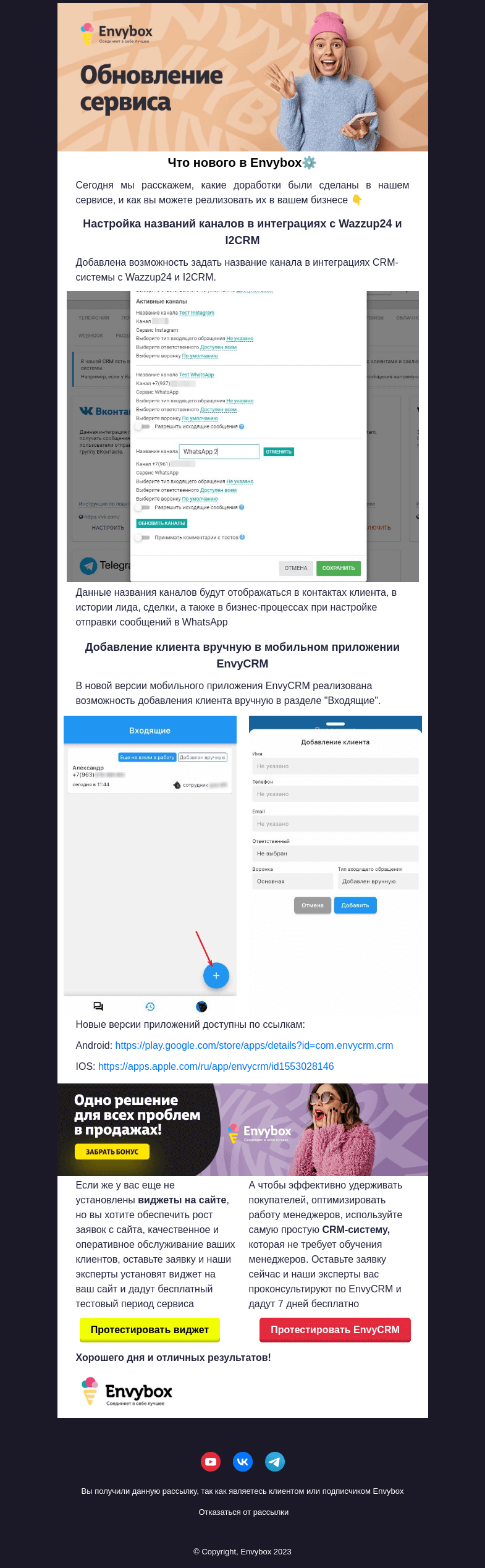 Письмо компании «Envybox» на тему «Обновление EnvyCRM»