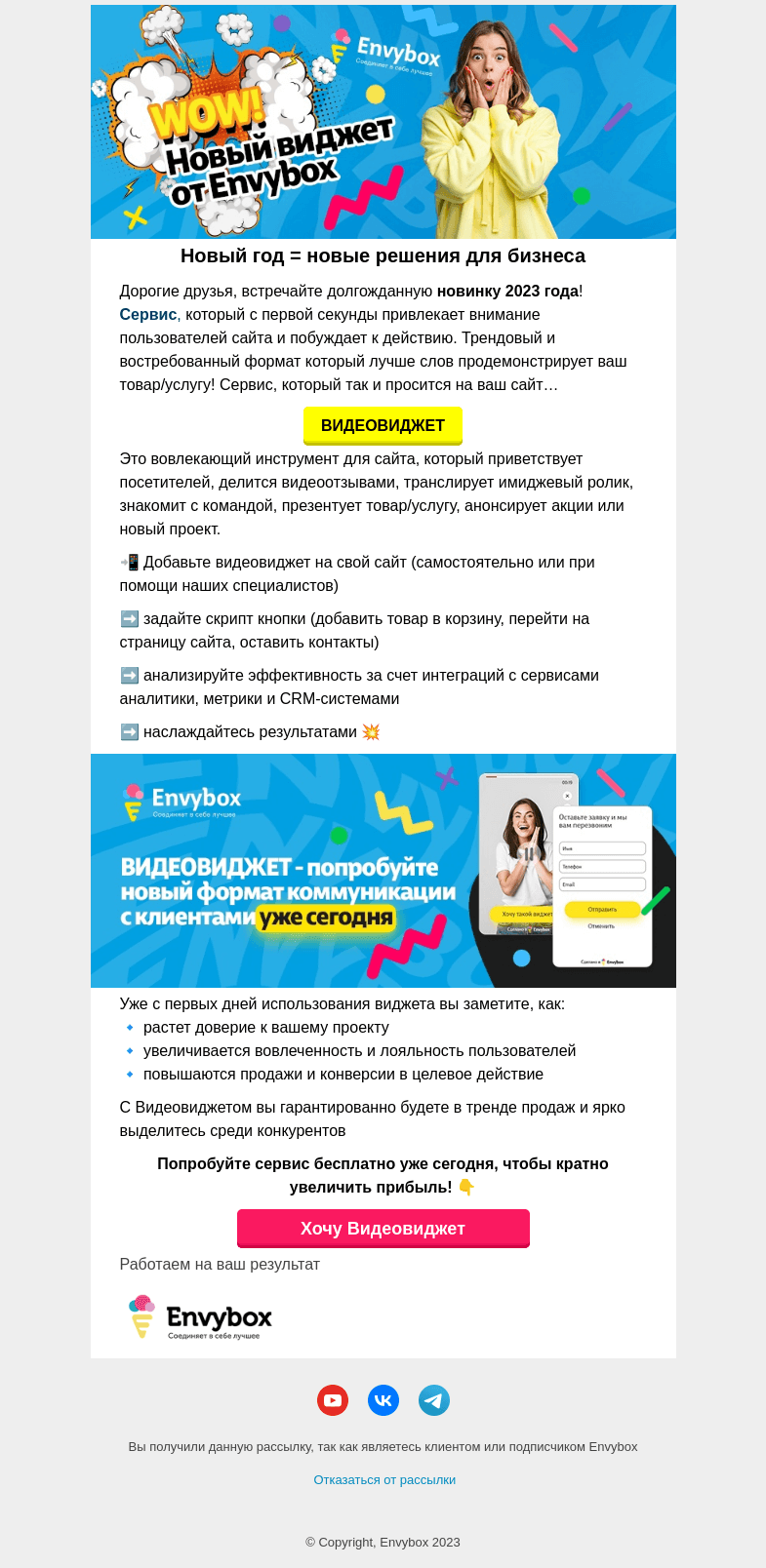 Письмо компании «Envybox» на тему «Новый виджет от Envybox 💥»