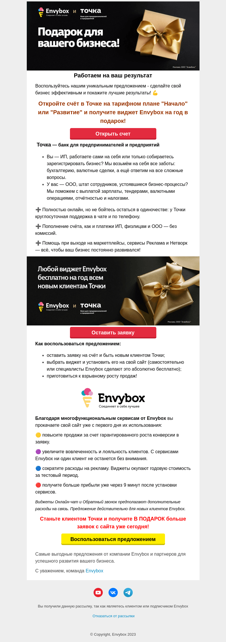 Письмо компании «Envybox» на тему «Виджет Envybox на год в подарок 🔥»