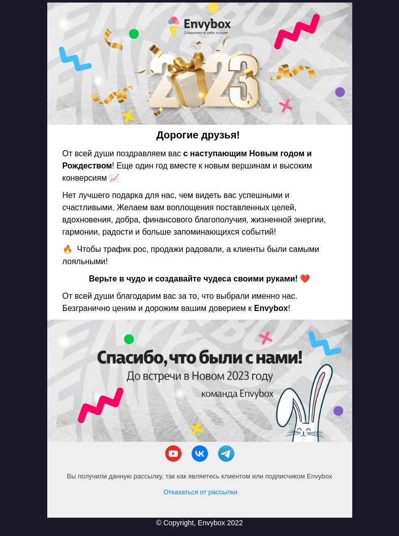 Письмо компании «Envybox» на тему «Самому приятному человеку ❤️»