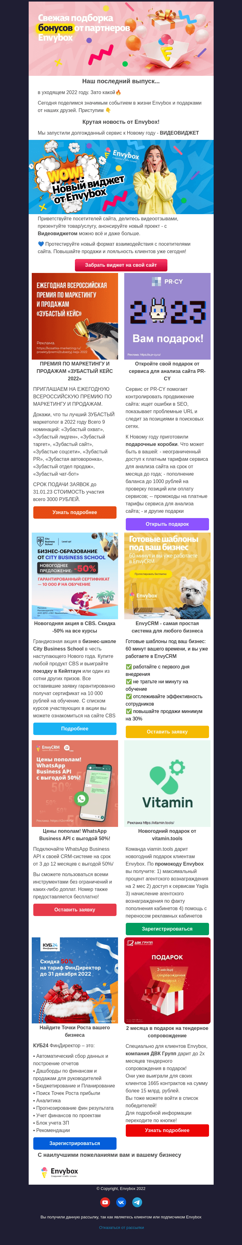Письмо компании «Envybox» на тему «Завершаем год красиво»