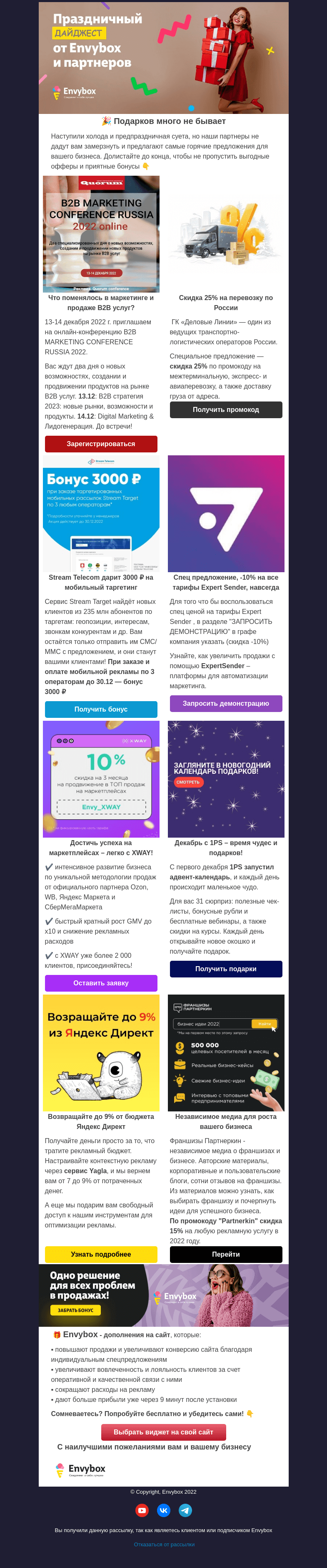 Письмо компании «Envybox» на тему «Ваши подарки уже под 🌲»