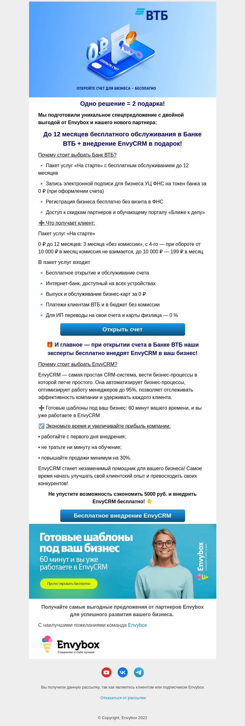 Письмо компании «Envybox» на тему «Специальный подарок от Банка ВТБ & Envybox»