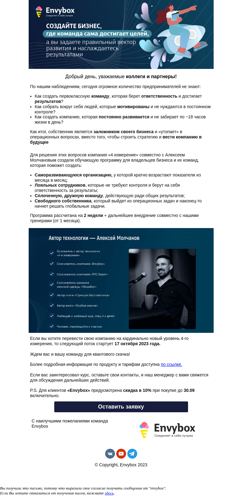 Письмо компании «Envybox» на тему «Как убрать с себя рутину и создать команду класса А без лишних вложений?»