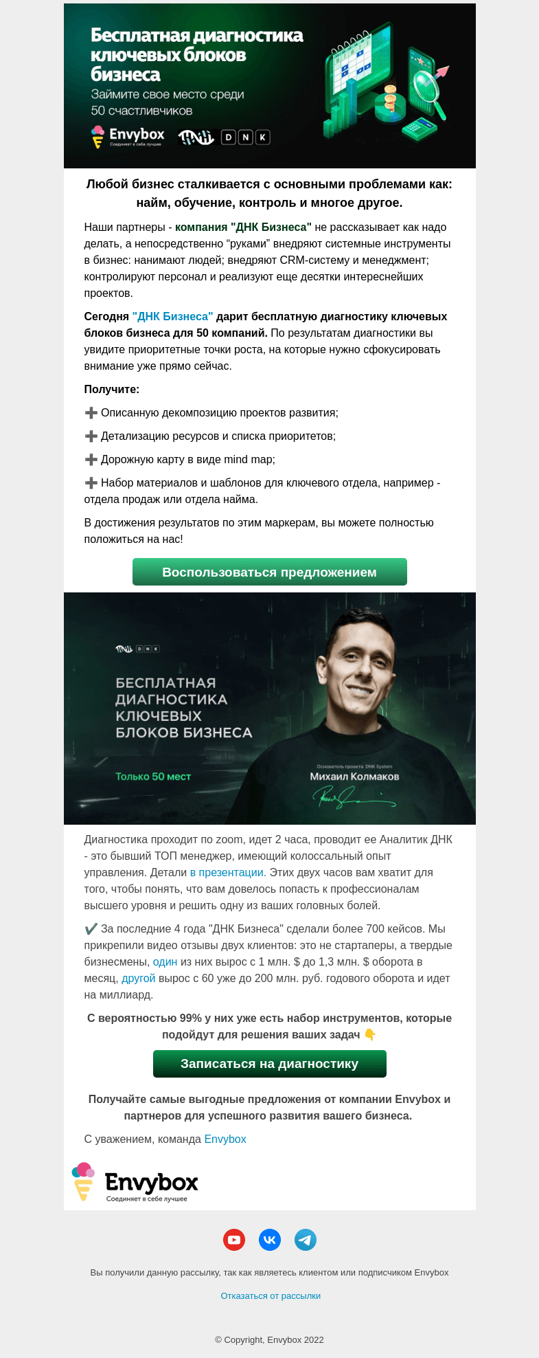 Письмо компании «Envybox» на тему «🎁 Бесплатная диагностика ключевых блоков вашего бизнеса»