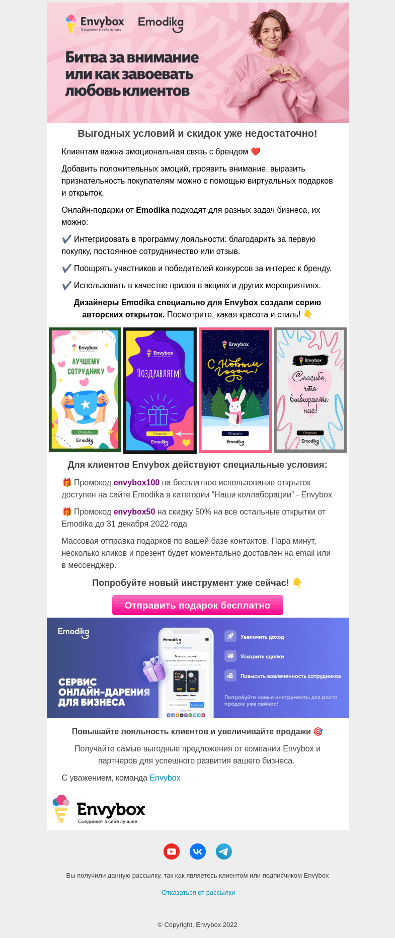 Письмо компании «Envybox» на тему «Подарки для вашего бизнеса»