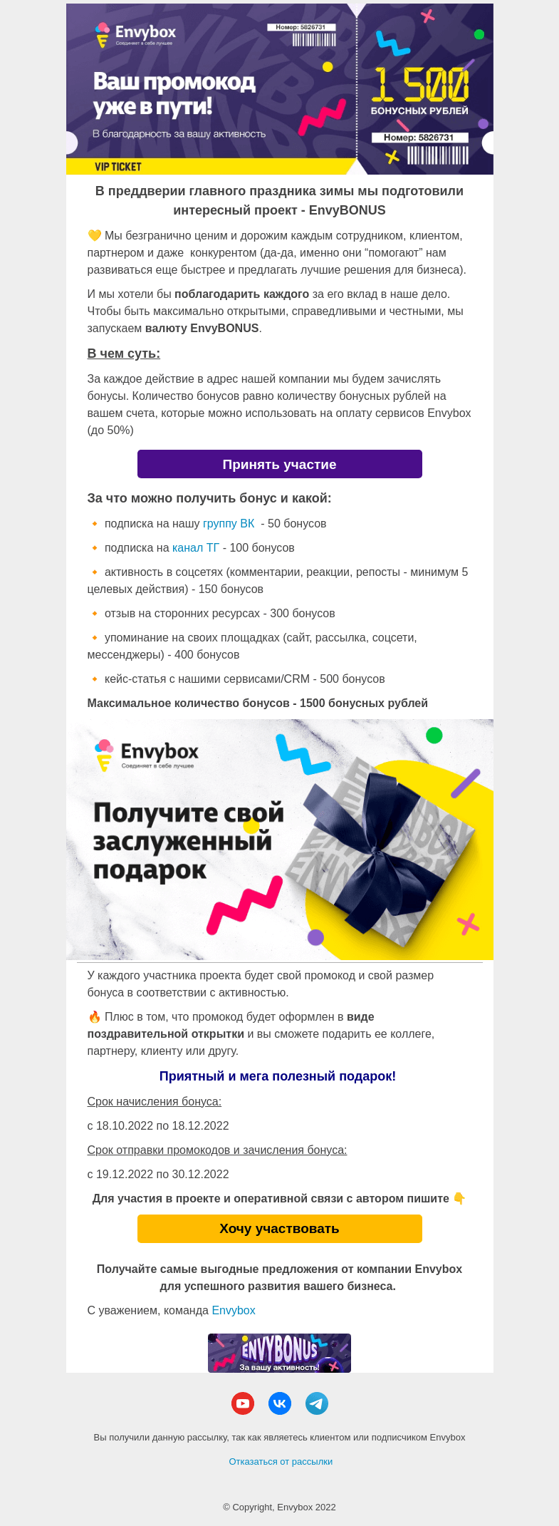 Письмо компании «Envybox» на тему «Получите свой заслуженный подарок 💌»