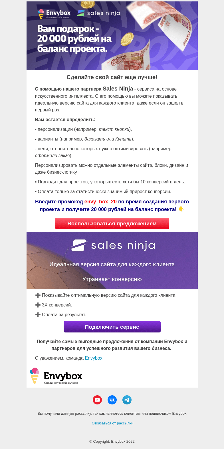 Письмо компании «Envybox» на тему «🎁 Глубокая персонализация сайта с помощью ИИ»