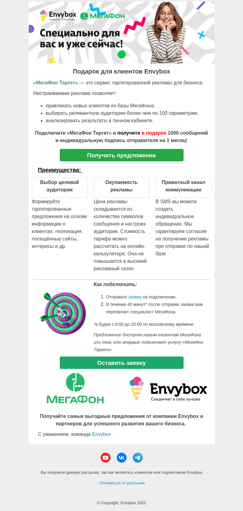 Письмо компании «Envybox» на тему «Подключите «МегаФон Таргет» и получите подарок»