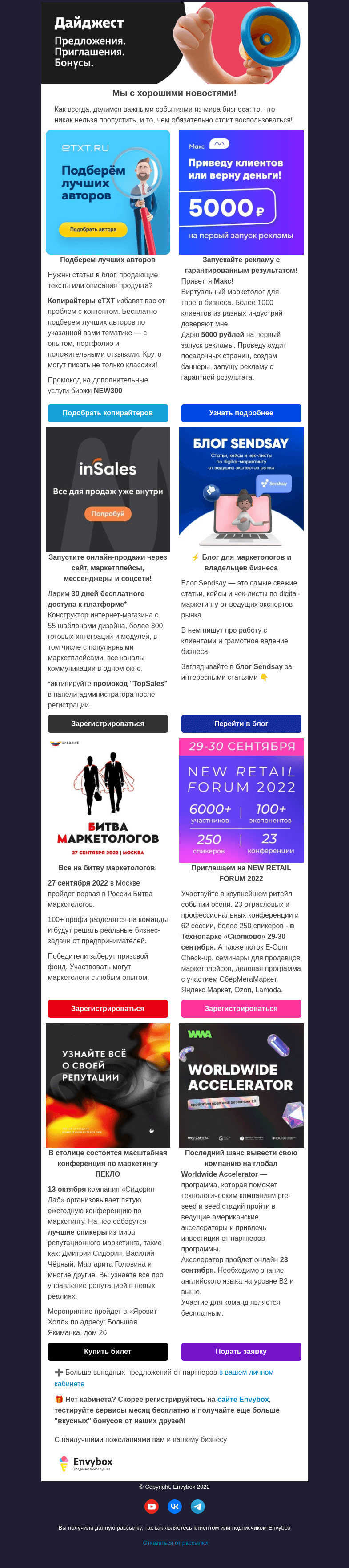 Письмо компании «Envybox» на тему «Что ни день, то новость»