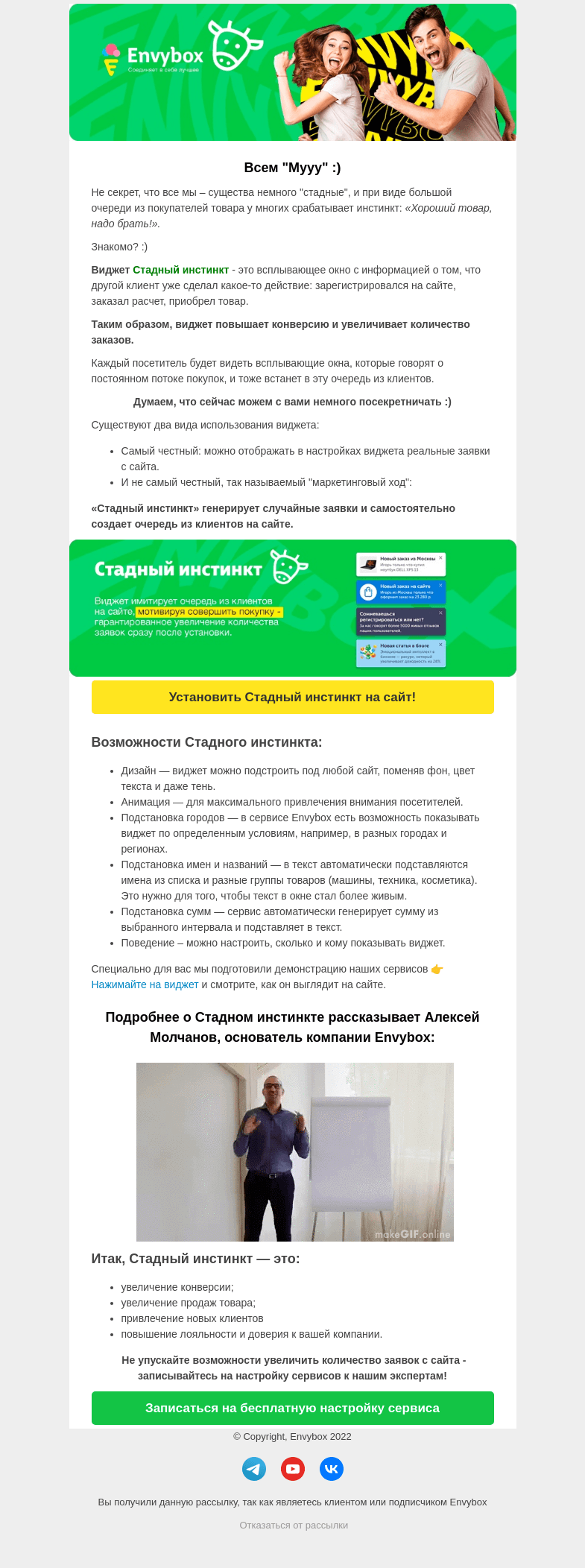Письмо компании «Envybox» на тему «Психология в продажах! Читайте про принцип "стадного инстинкта"!»