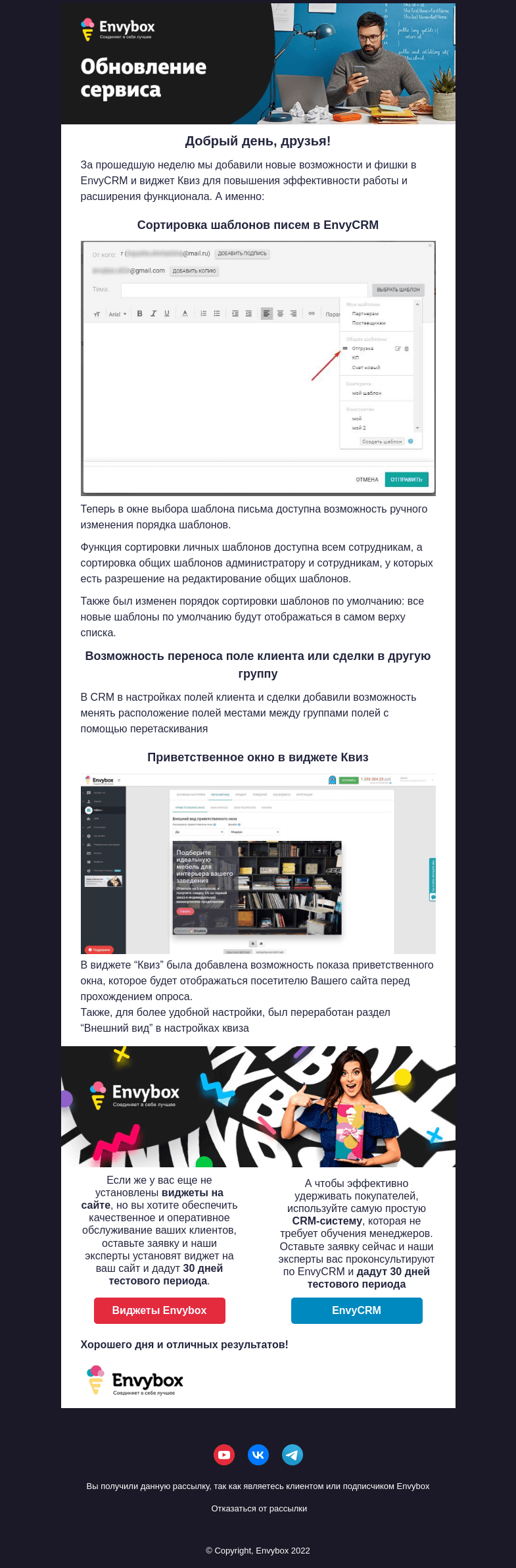 Письмо компании «Envybox» на тему «Обновления сервиса Envybox»