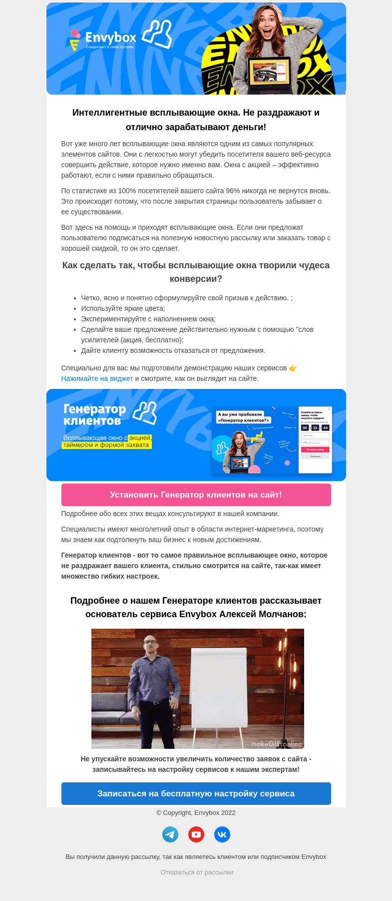 Письмо компании «Envybox» на тему «Как сделать так, чтобы всплывающие окна творили чудеса конверсии?»