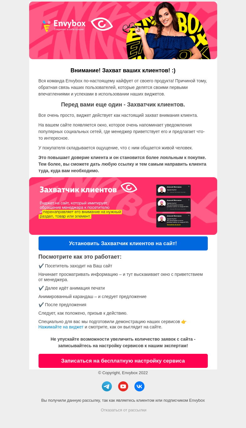 Письмо компании «Envybox» на тему «Как "захватить" клиента быстрее, чем ваш конкурент? Читайте в письме.»