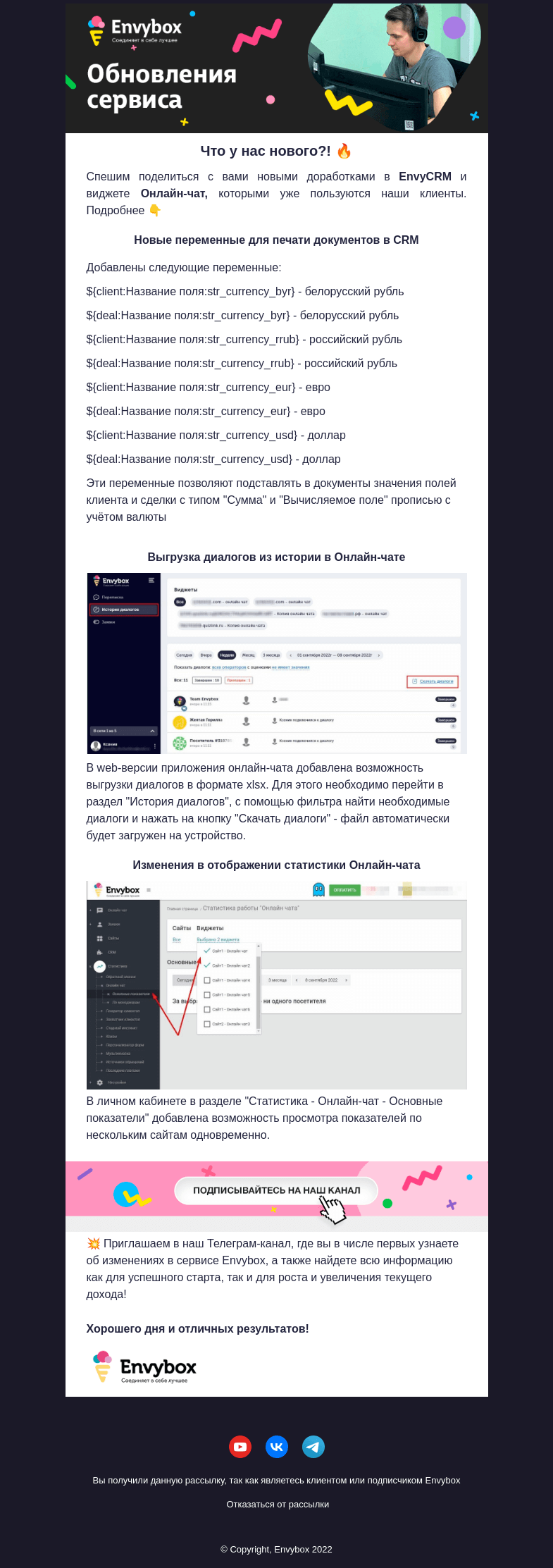 Письмо компании «Envybox» на тему «Что нового в Envybox ❔»