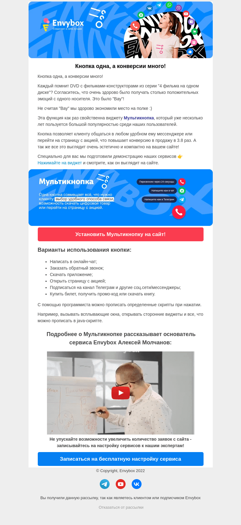 Письмо компании «Envybox» на тему «Что такое Мультикнопка. На вашем сайте точно нет такой :)»
